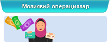 Молиявий операциялар